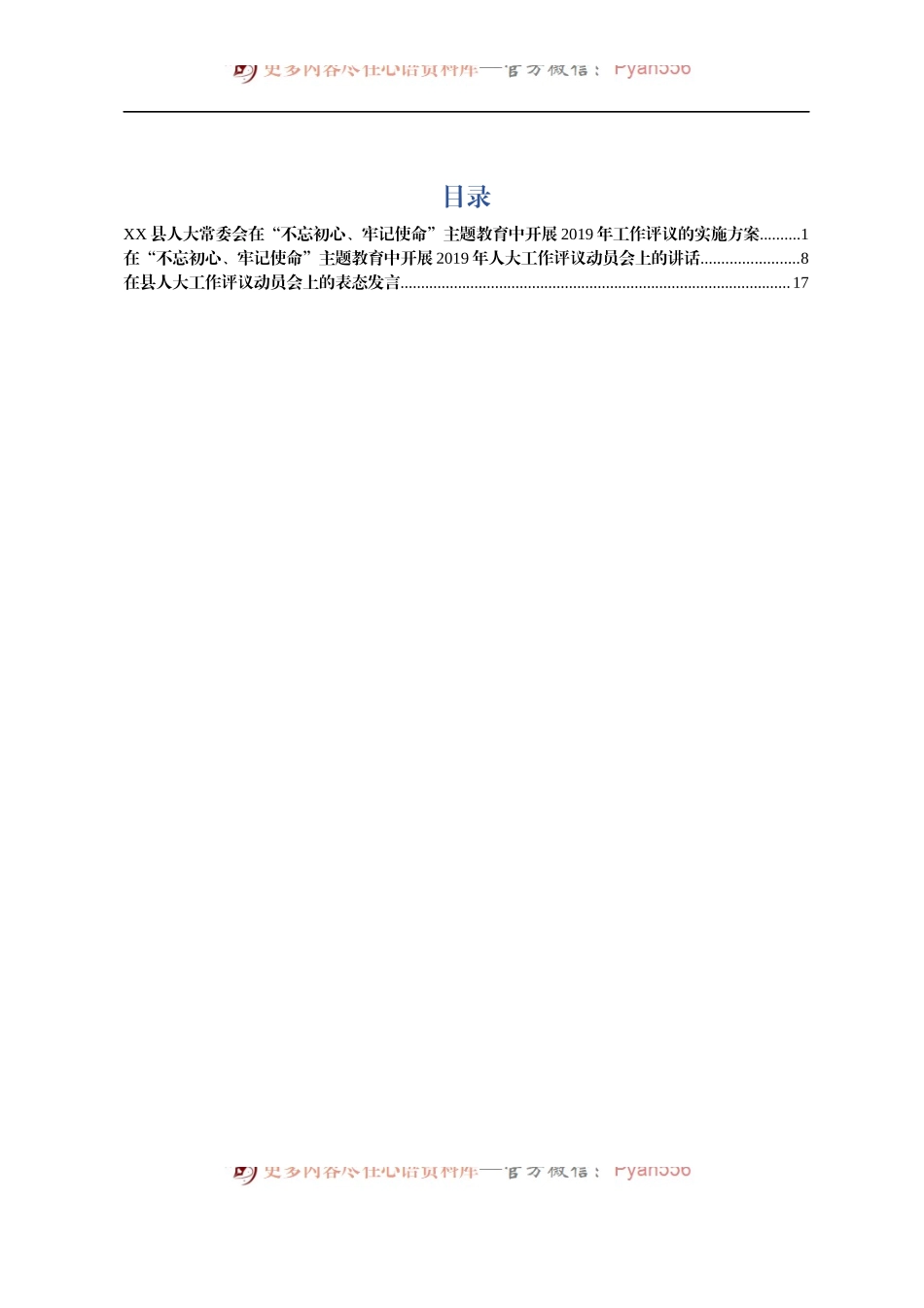 在不忘初心牢记使命主题教育中县人大开展2019年工作评议的全套材料方案讲话表态发言.docx_第1页