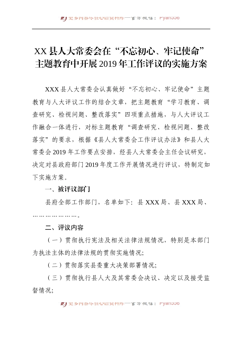 在不忘初心牢记使命主题教育中县人大开展2019年工作评议的全套材料方案讲话表态发言.docx_第2页
