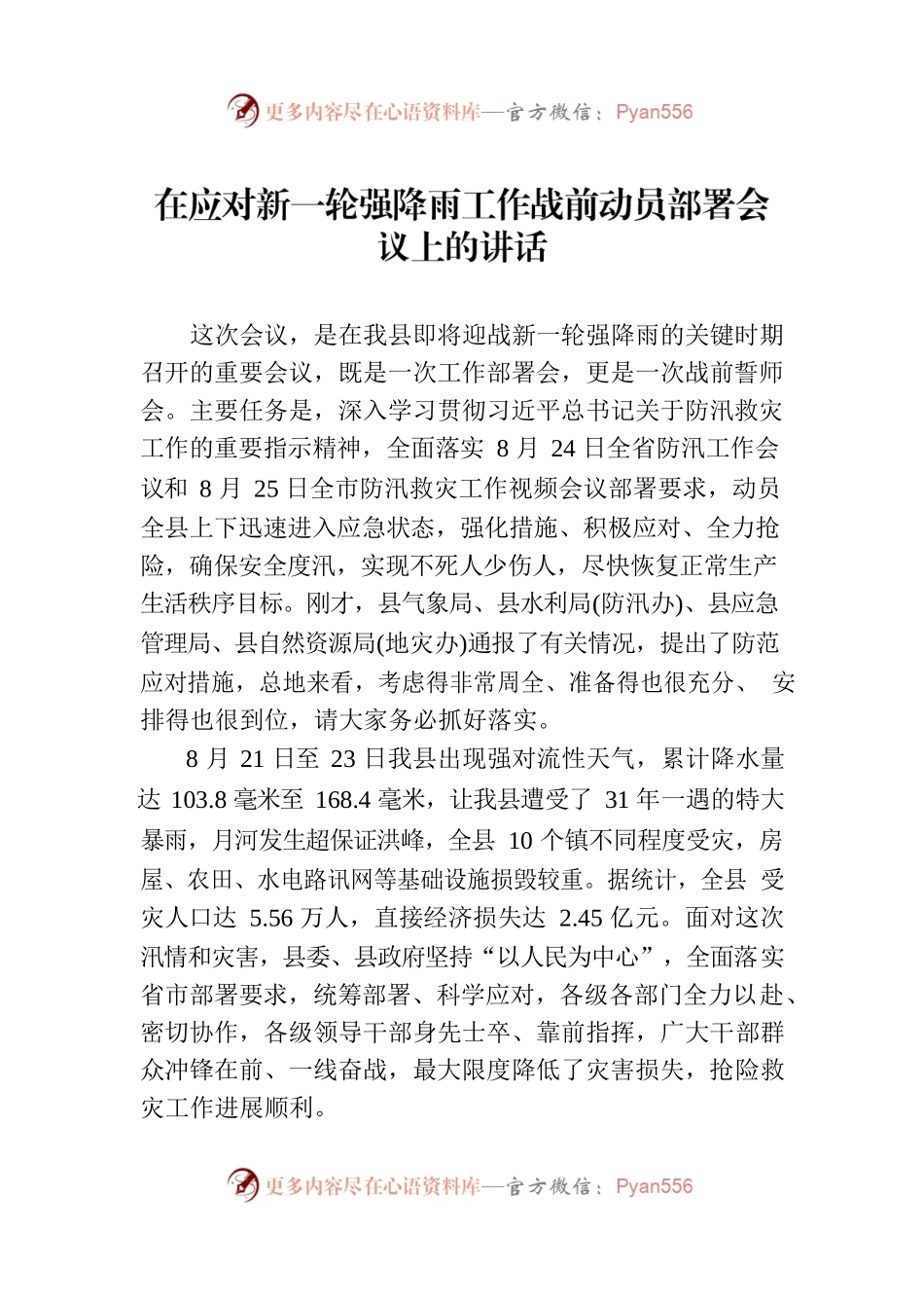 在应对新一轮强降雨工作战前动员部署会议上的讲话-2.docx_第1页