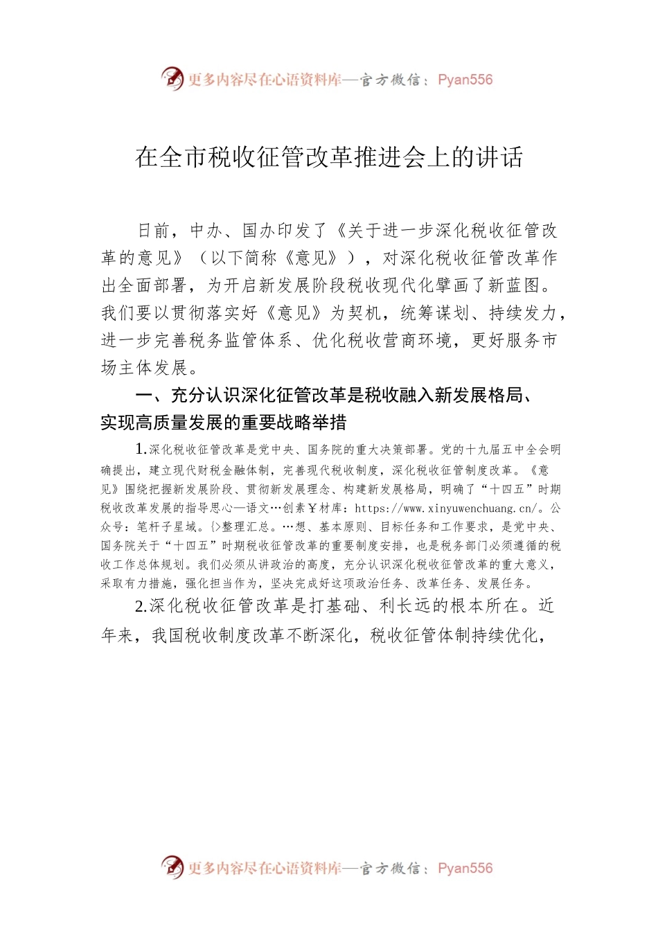 在全市税收征管改革推进会上的讲话.docx_第1页
