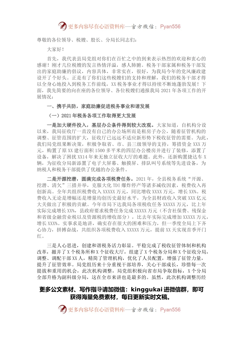 在全县税务系统“廉内助”监督员座谈会上的讲话.docx_第1页