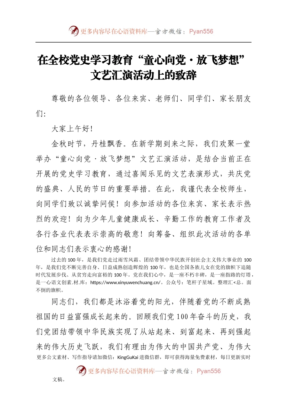 在全校党史学习教育“童心向党·放飞梦想”文艺汇演活动上的致辞.docx_第1页