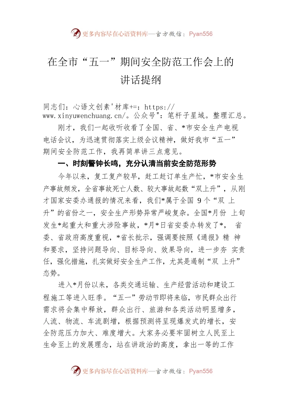 在全市“五一”期间安全防范工作会上的讲话提纲.docx_第1页