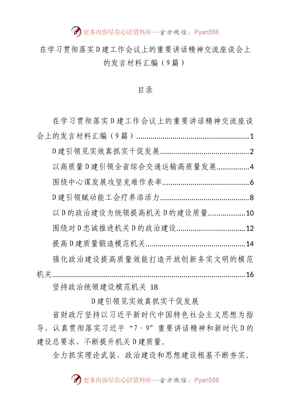 在学习贯彻落实党建工作会议上的重要讲话精神交流座谈会上的发言材料汇编（10篇）.docx_第1页