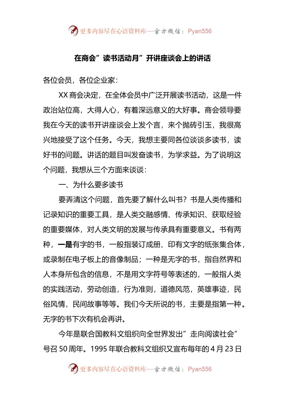 在商会”读书活动月”开讲座谈会上的讲话.docx_第1页