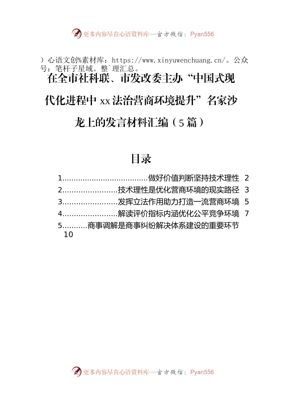 在全市社科联、市发改委主办“中国式现代化进程中xx法治营商环境提升”名家沙龙上的发言材料汇编（5篇）.docx_第1页