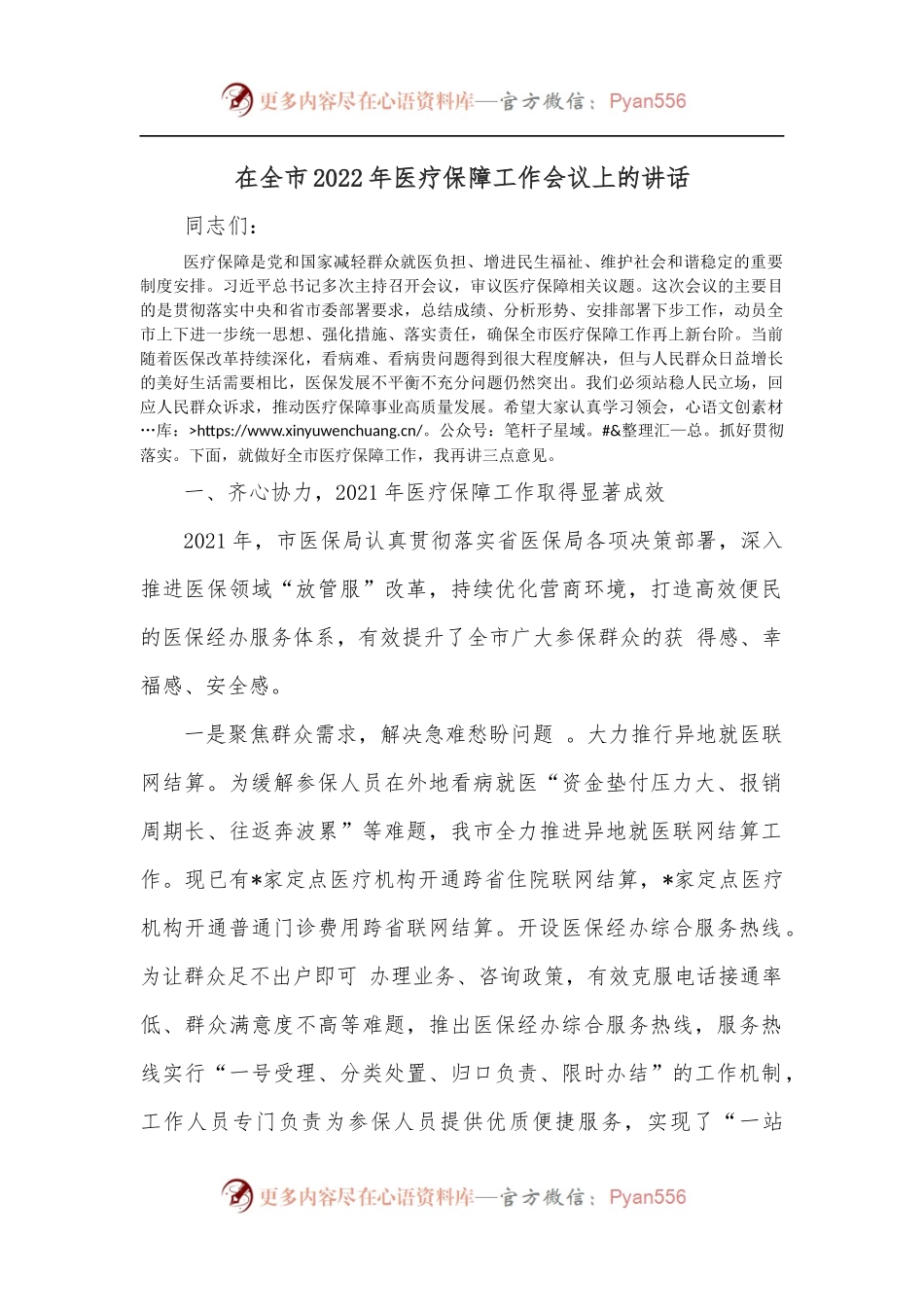 在全市2022年医疗保障工作会议上的讲话.docx_第1页