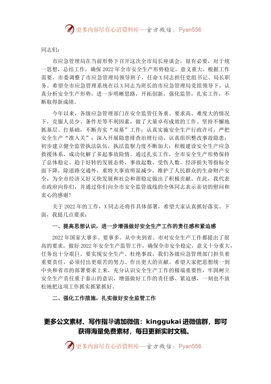 在全市应急管理局长座谈会上的讲话.docx_第1页