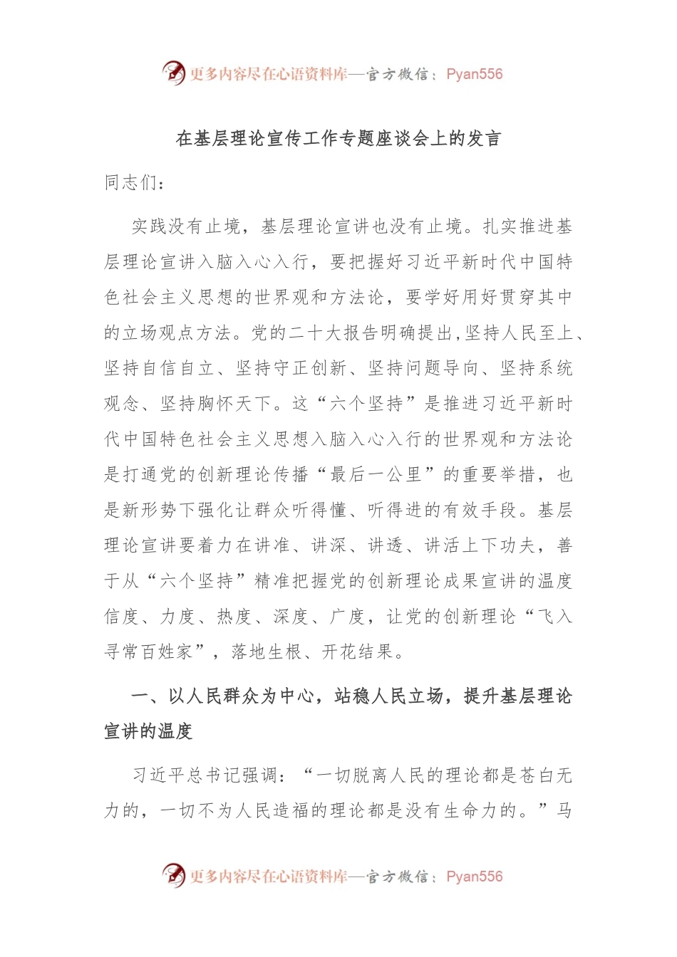 在基层理论宣传工作专题座谈会上的发言.docx_第1页