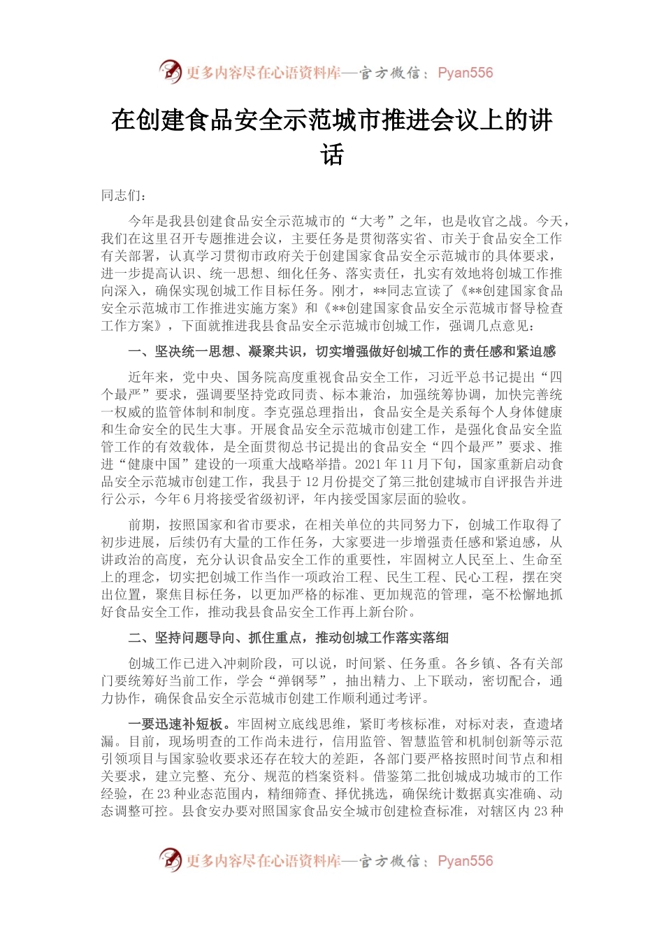 在创建食品安全示范城市推进会议上的讲话.docx_第1页