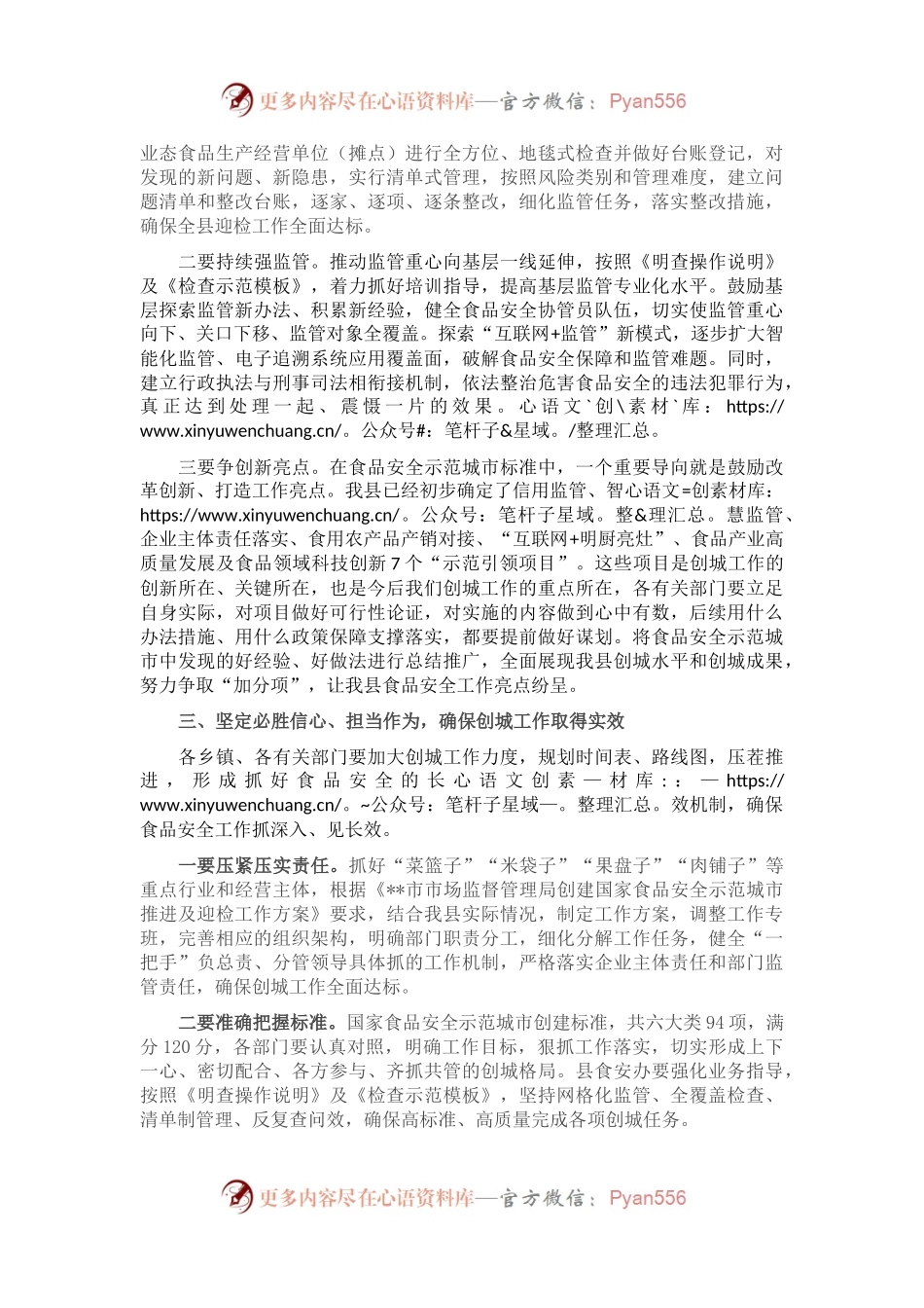 在创建食品安全示范城市推进会议上的讲话.docx_第2页