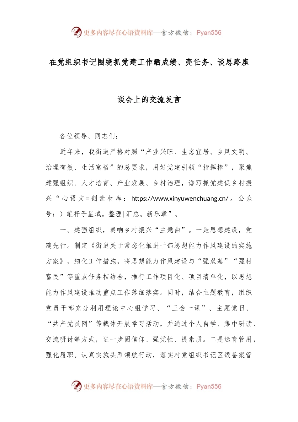 在党组织书记围绕抓党建工作晒成绩、亮任务、谈思路座谈会上的交流发言.docx_第1页