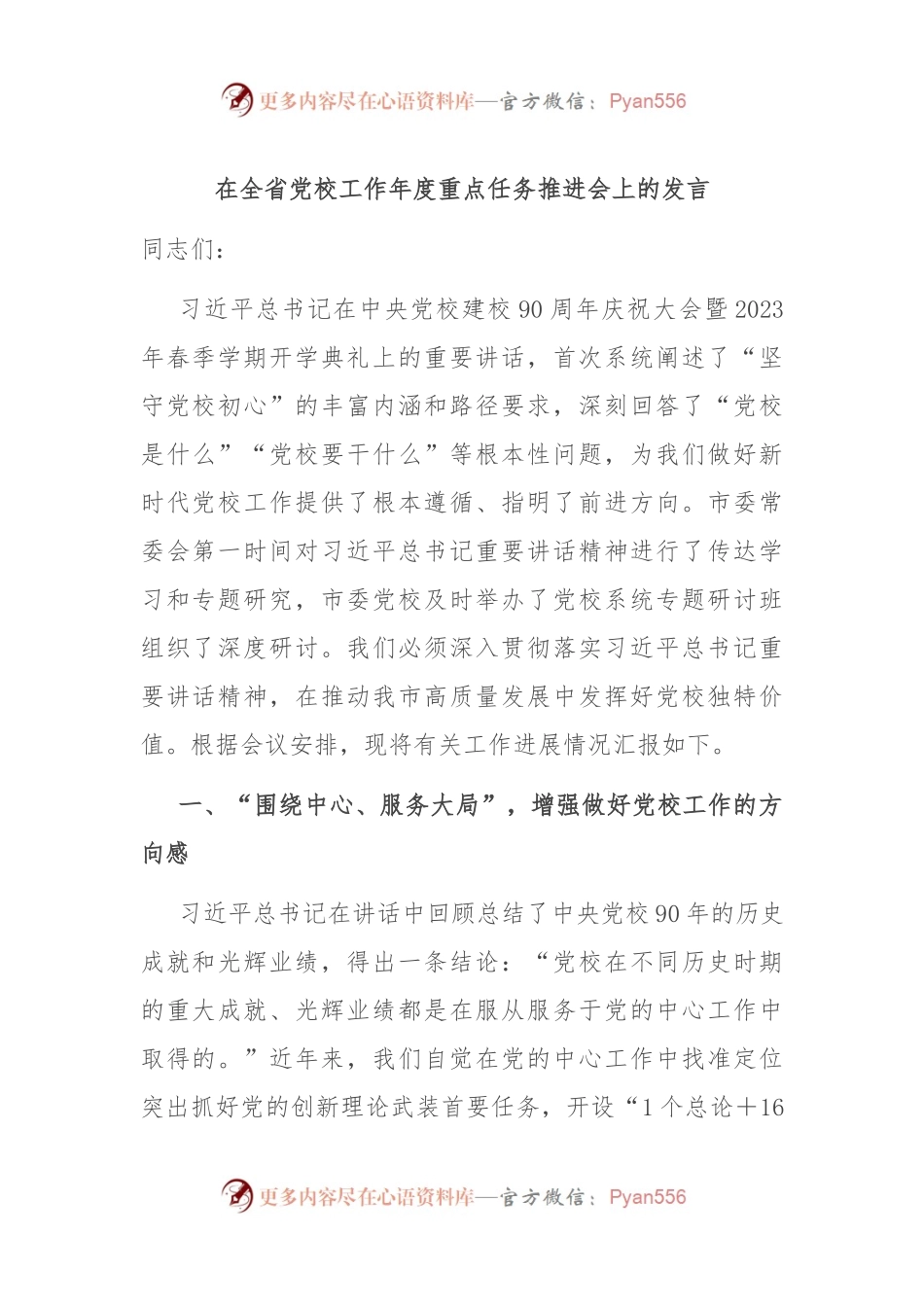 在全省党校工作年度重点任务推进会上的发言.docx_第1页