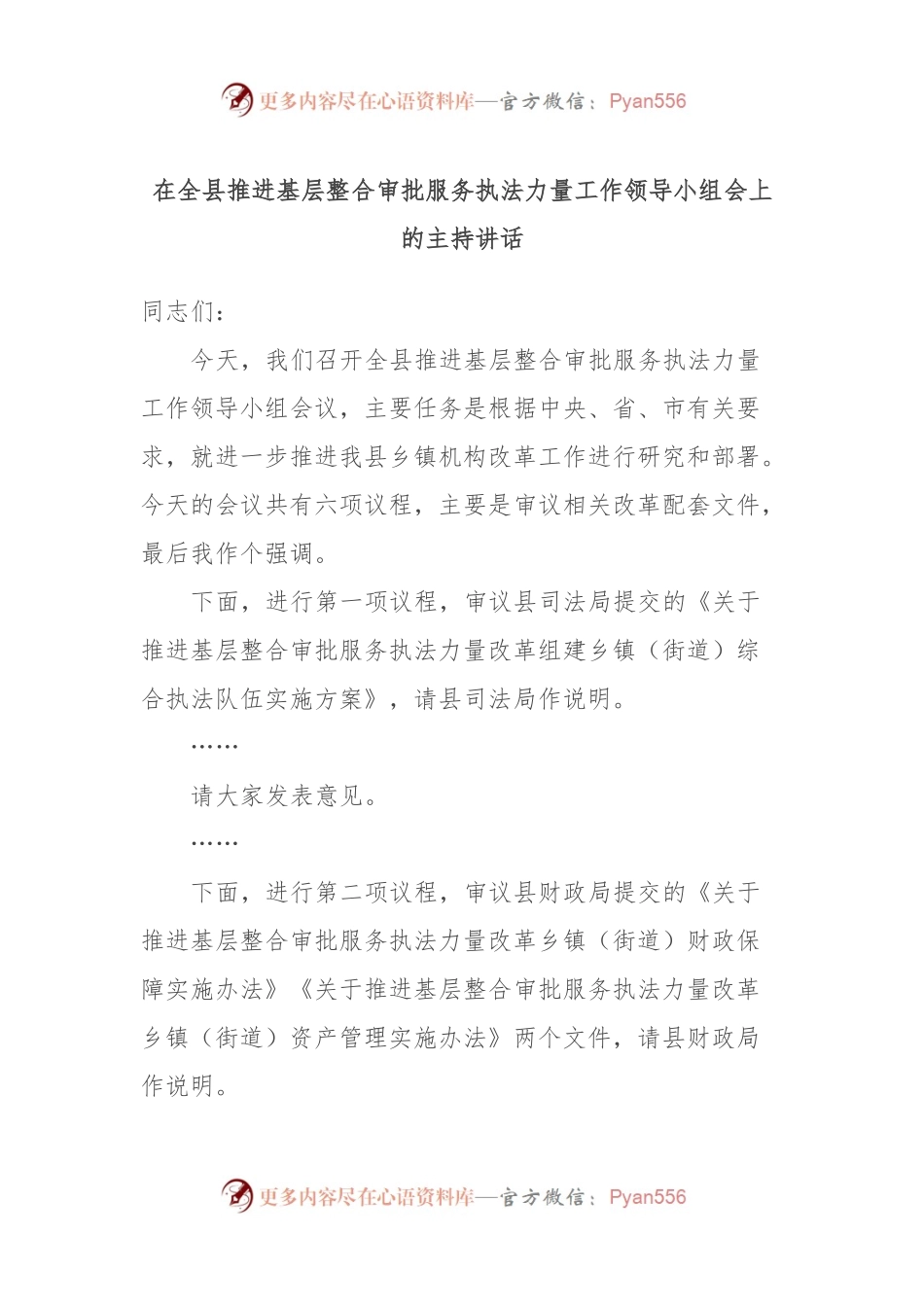 在全县推进基层整合审批服务执法力量工作领导小组会上的主持讲话.docx_第1页