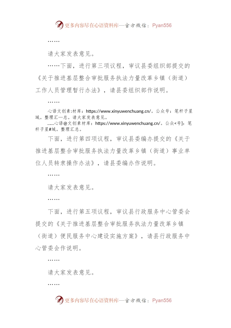 在全县推进基层整合审批服务执法力量工作领导小组会上的主持讲话.docx_第2页