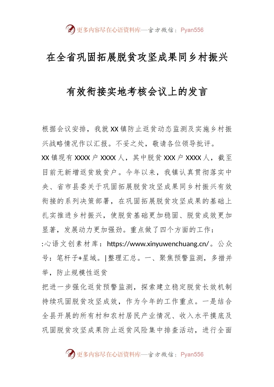 在全省巩固拓展脱贫攻坚成果同乡村振兴有效衔接实地考核会议上的发言.docx_第1页
