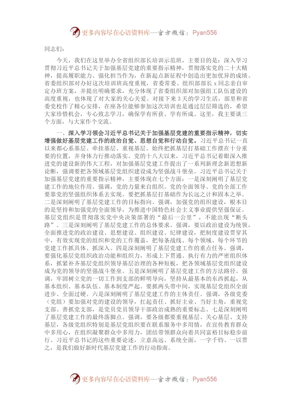 在全省组织部长培训班上的讲话.docx_第1页