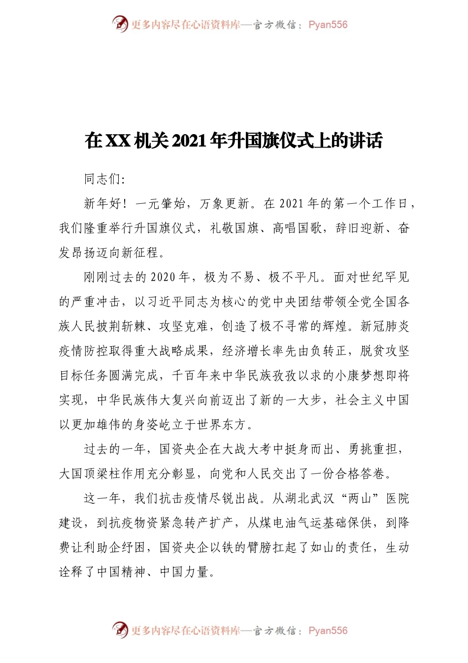在xx机关2021年升国旗仪式上的讲话.docx_第1页