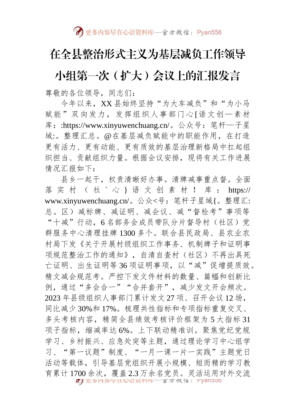在全县整治形式主义为基层减负工作领导小组第一次（扩大）会议上的汇报发言.docx_第1页