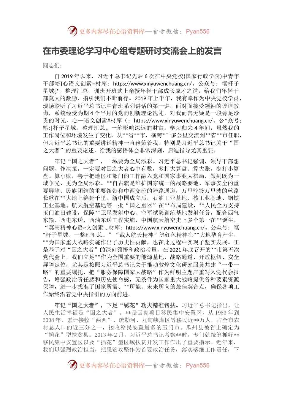 在市委理论学习中心组专题研讨交流会上的发言.docx_第1页