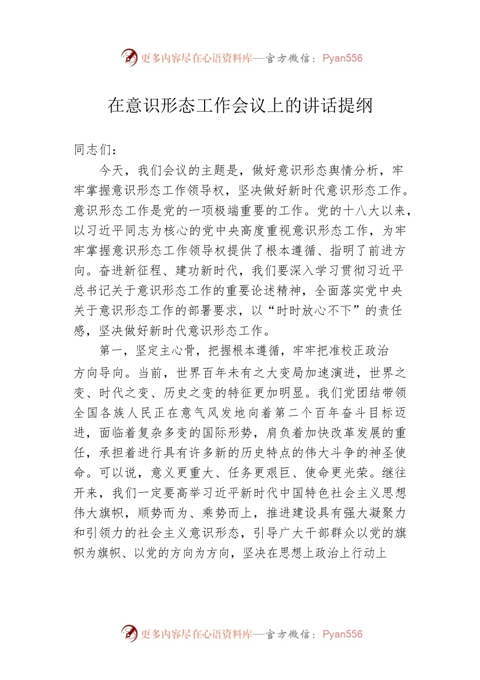 在意识形态工作会议上的讲话提纲.docx_第1页
