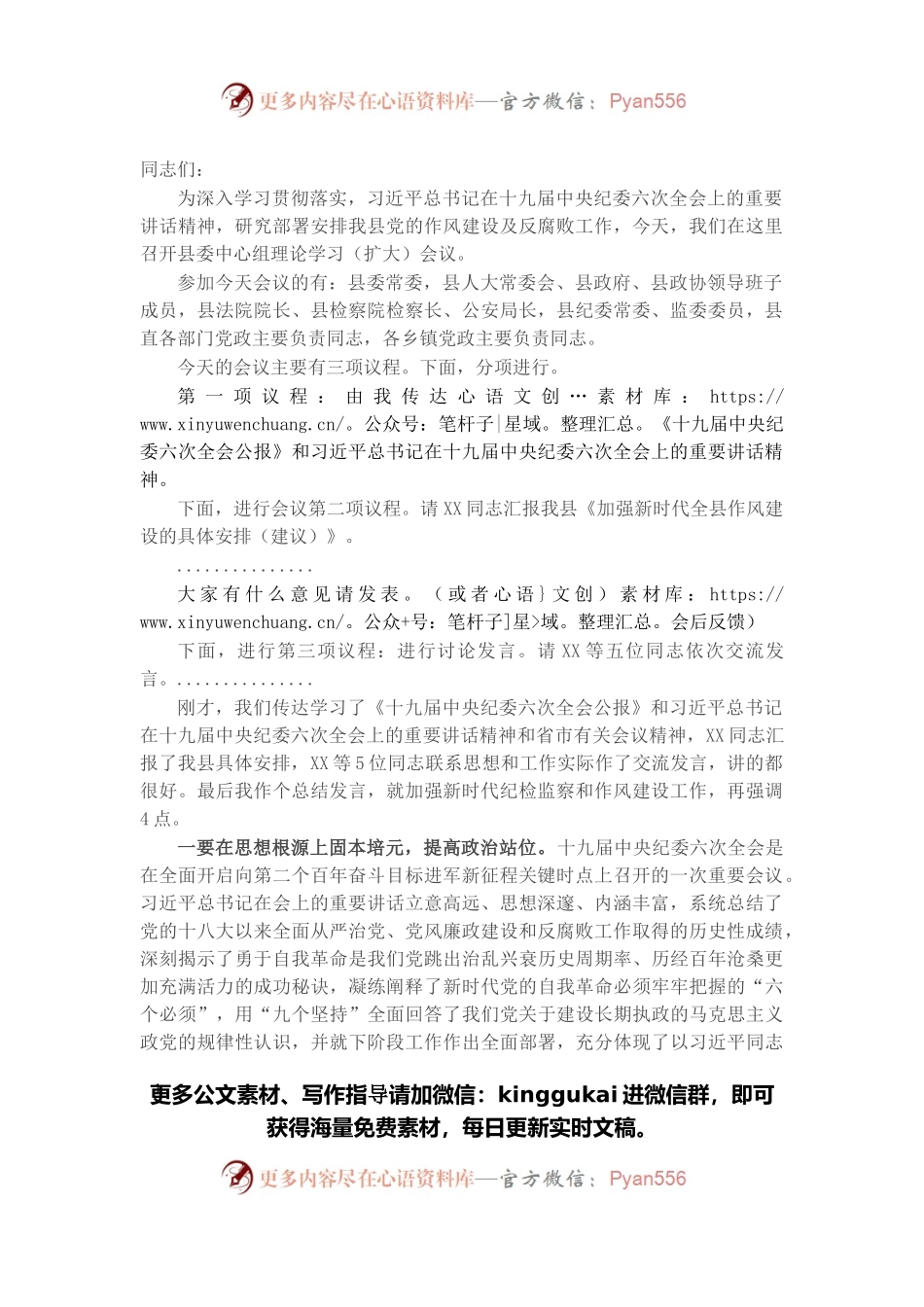 在全县传达贯彻X在十九届纪委六次全会上的重要讲话精神上的主持词暨总结讲话.docx_第1页