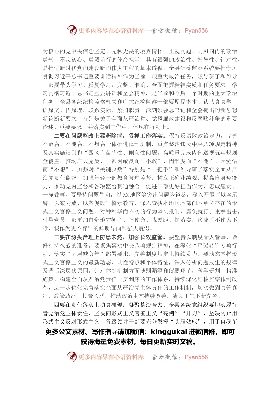 在全县传达贯彻X在十九届纪委六次全会上的重要讲话精神上的主持词暨总结讲话.docx_第2页
