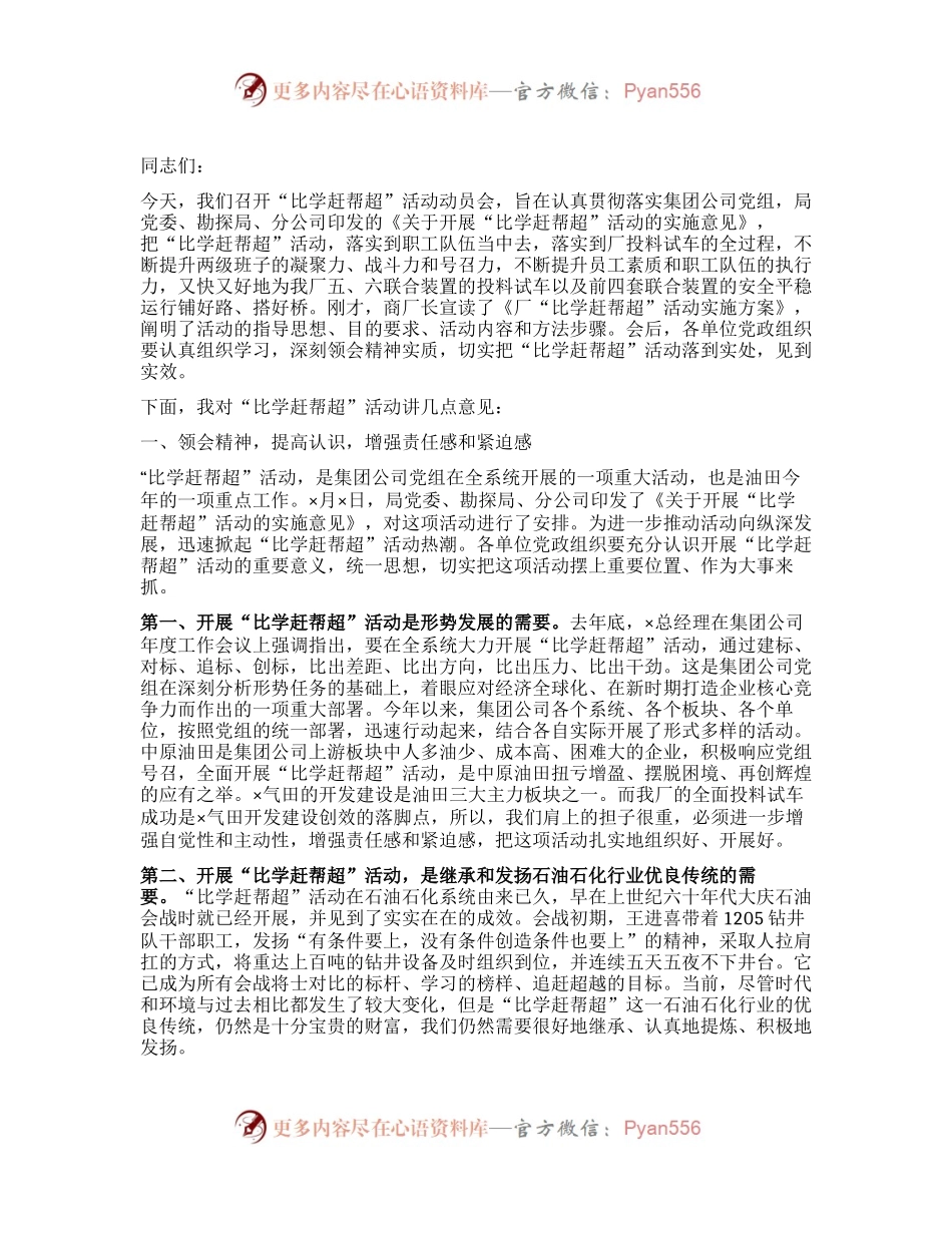 在X油田分公司“比学赶帮超”动员会上的讲话.docx_第1页