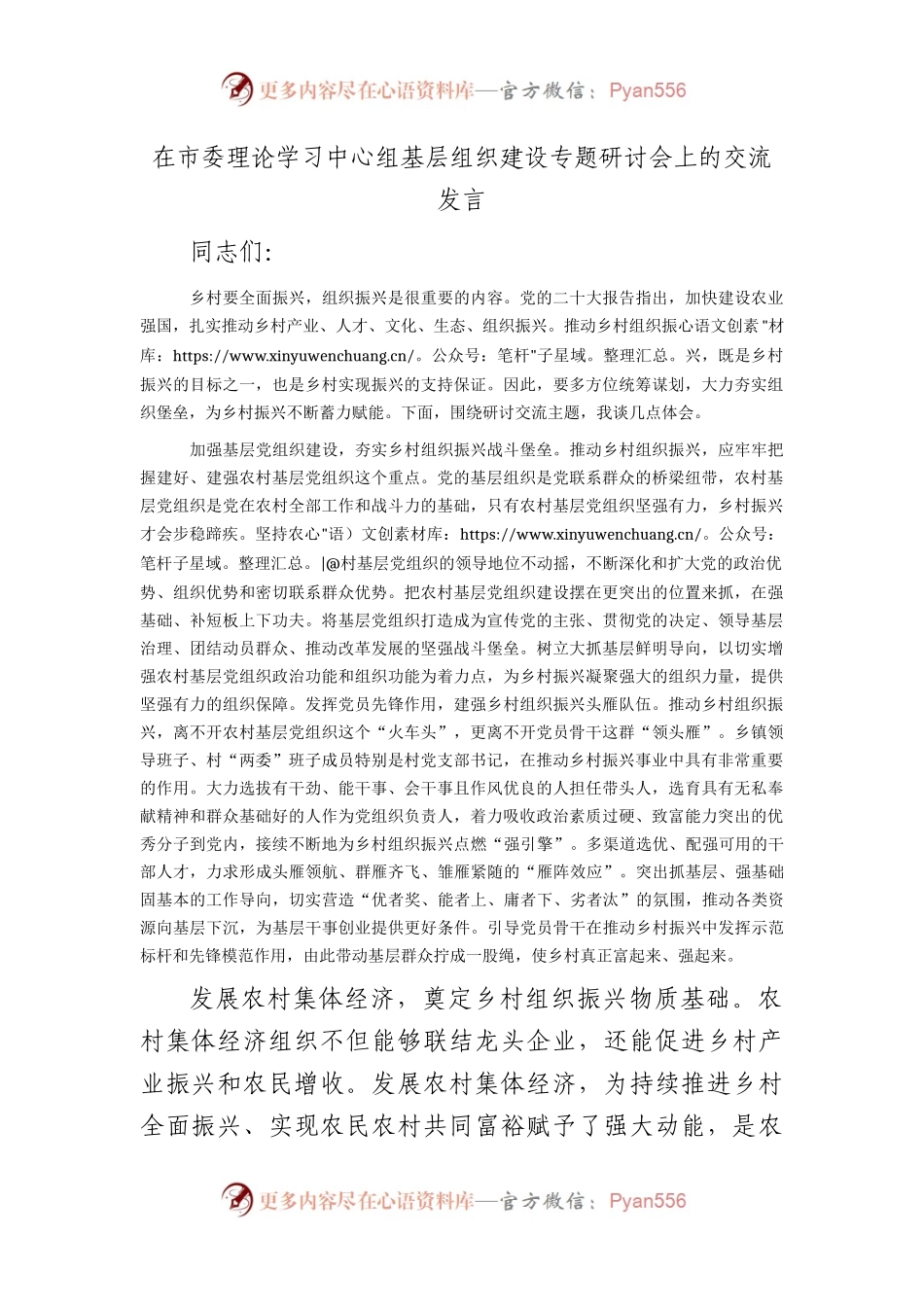在市委中心组基层组织建设专题研讨会上的交流发言.docx_第1页