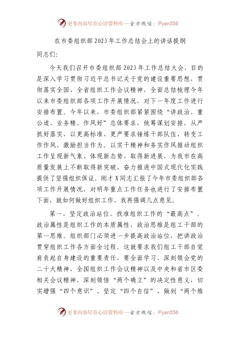 在市委组织部2023年工作总结会上的讲话.docx_第1页