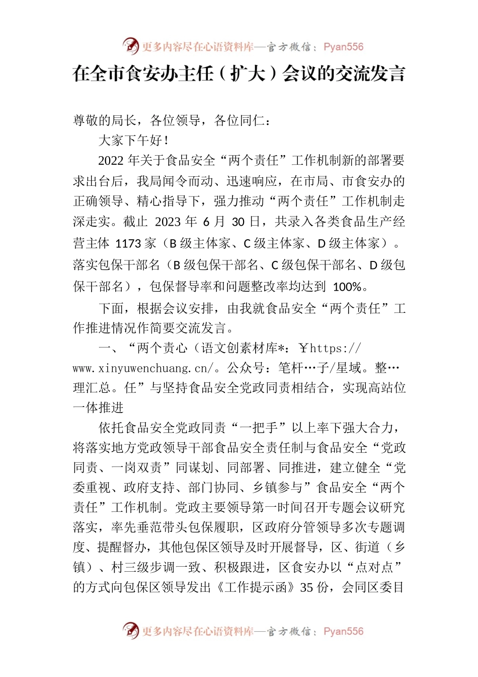 在全市食安办主任（扩大）会议的交流发言.docx_第1页