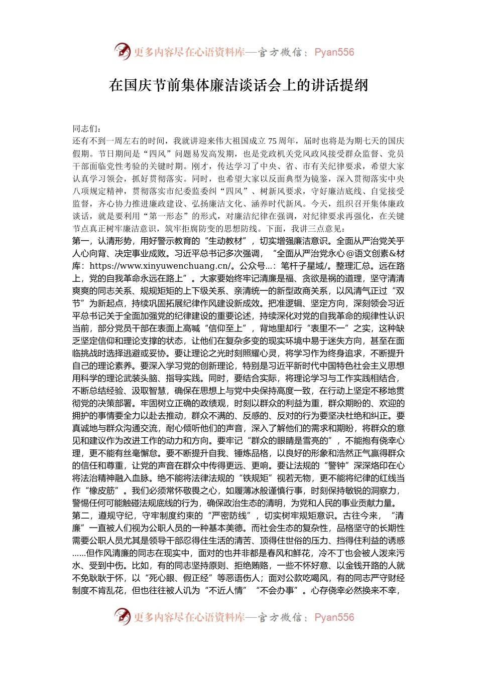 在国庆节前集体廉洁谈话会上的讲话提纲.docx_第1页