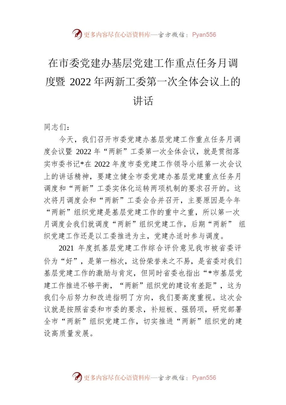 在市委党建办基层党建工作重点任务月调度暨2022年两新工委第一次全体会议上的讲话.docx_第1页