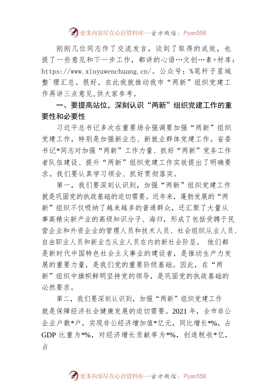 在市委党建办基层党建工作重点任务月调度暨2022年两新工委第一次全体会议上的讲话.docx_第2页