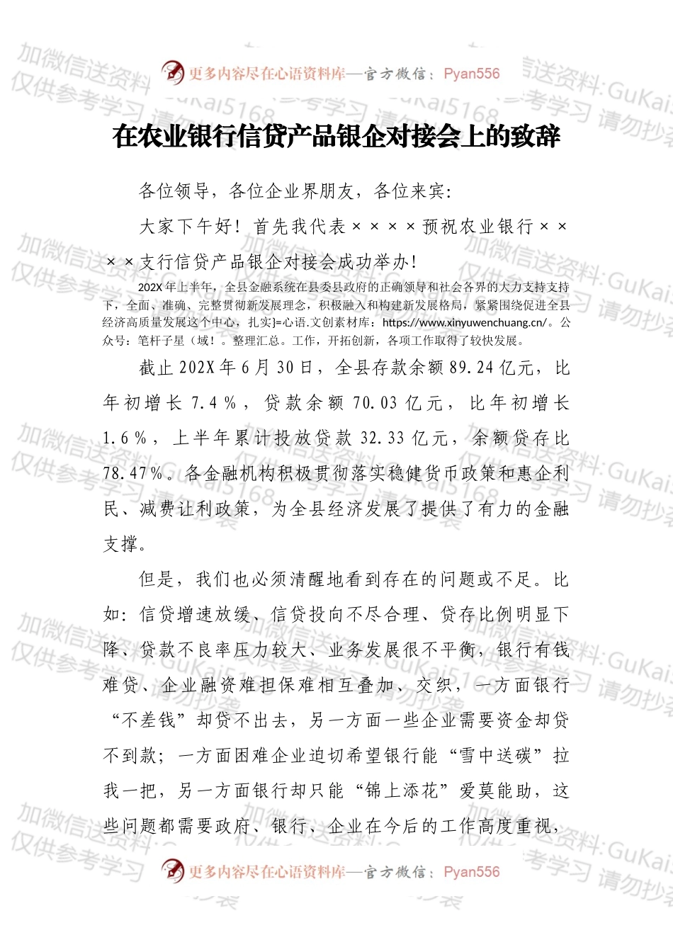 在农业银行信贷产品银企对接会上的致辞.docx_第1页