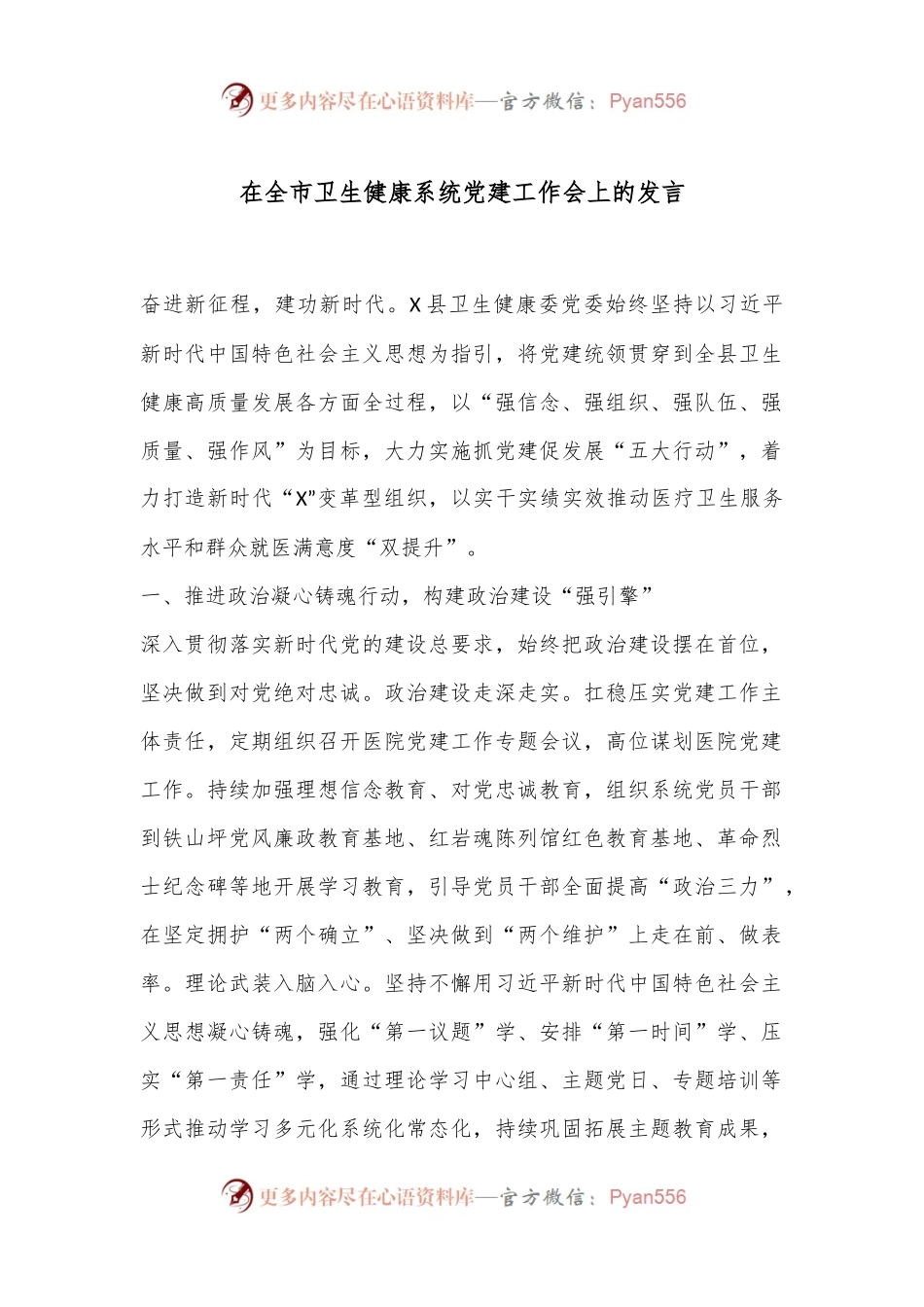 在全市卫生健康系统党建工作会上的发言.docx_第1页