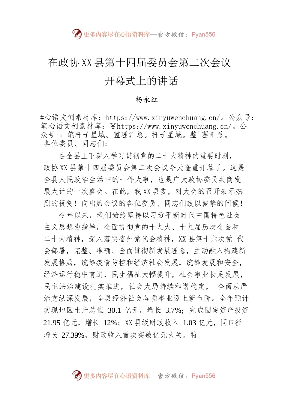 在政协X县第十四届委员会第二次会议开幕式上的讲话 （20221218）.docx_第1页