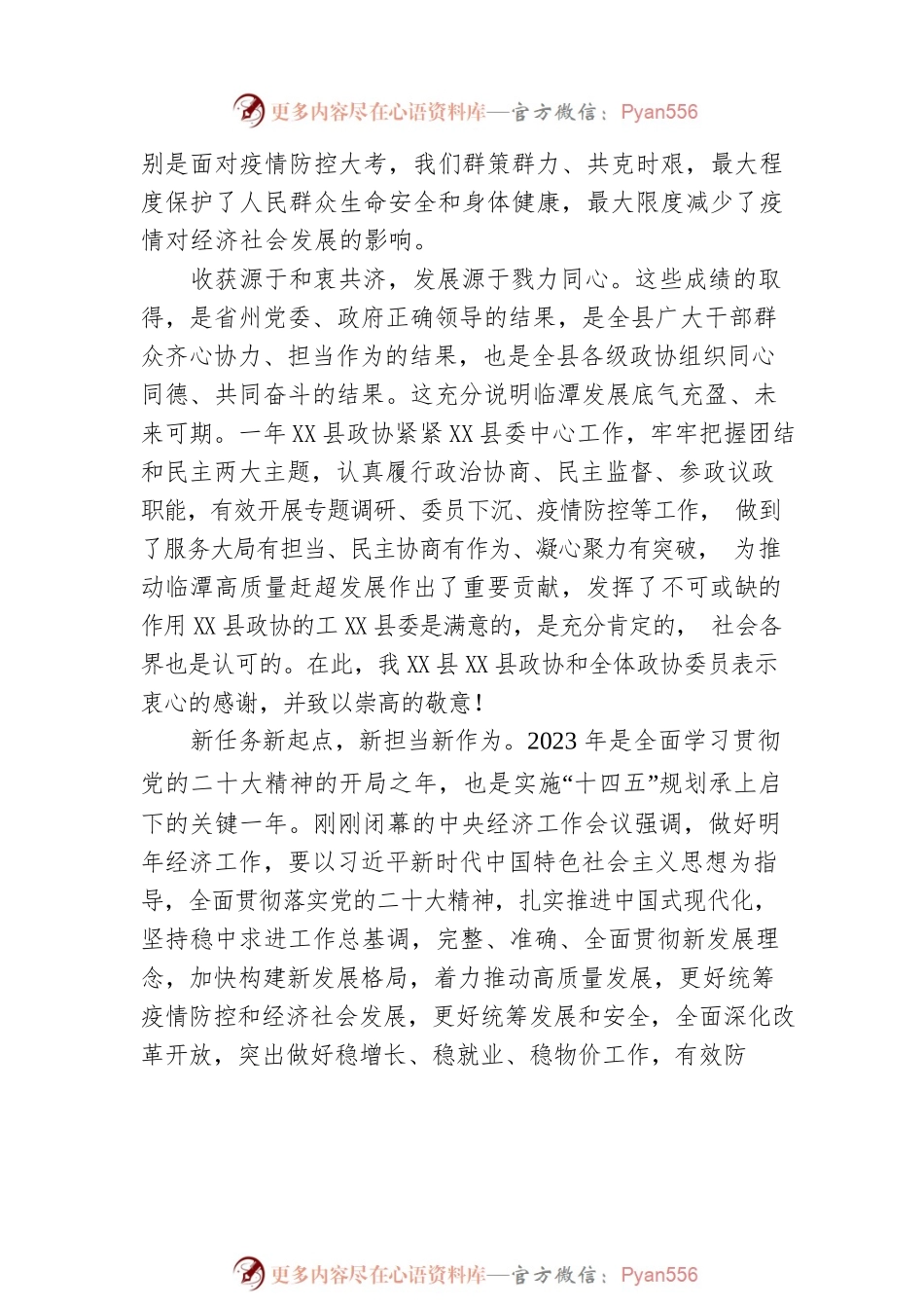 在政协X县第十四届委员会第二次会议开幕式上的讲话 （20221218）.docx_第2页
