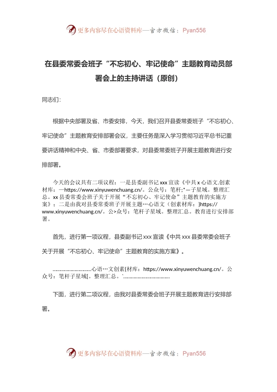 在县委常委会班子“不忘初心、牢记使命”主题教育动员部署会上的主持讲话（原创）.docx_第1页