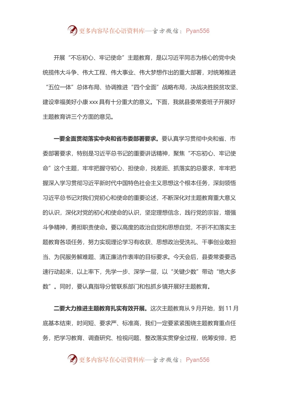 在县委常委会班子“不忘初心、牢记使命”主题教育动员部署会上的主持讲话（原创）.docx_第2页
