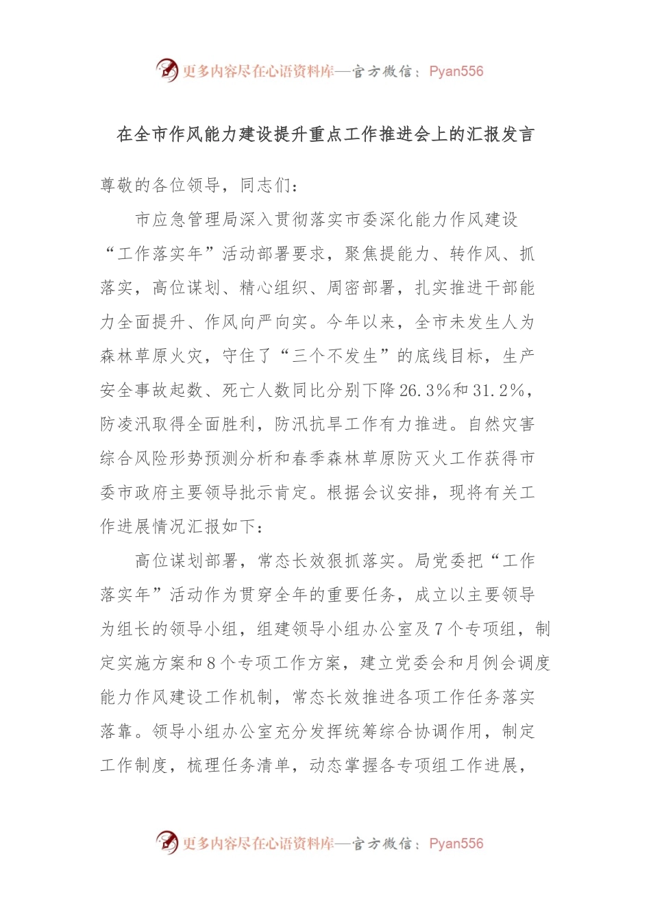 在全市作风能力建设提升重点工作推进会上的汇报发言.docx_第1页