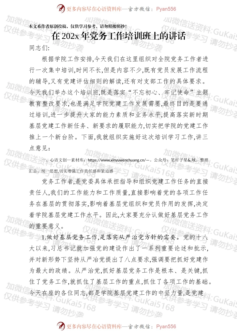 在学院20xx年党务工作培训班上的讲话.docx_第1页