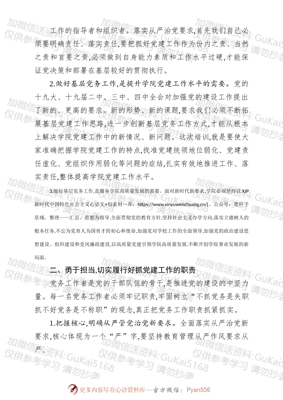 在学院20xx年党务工作培训班上的讲话.docx_第2页