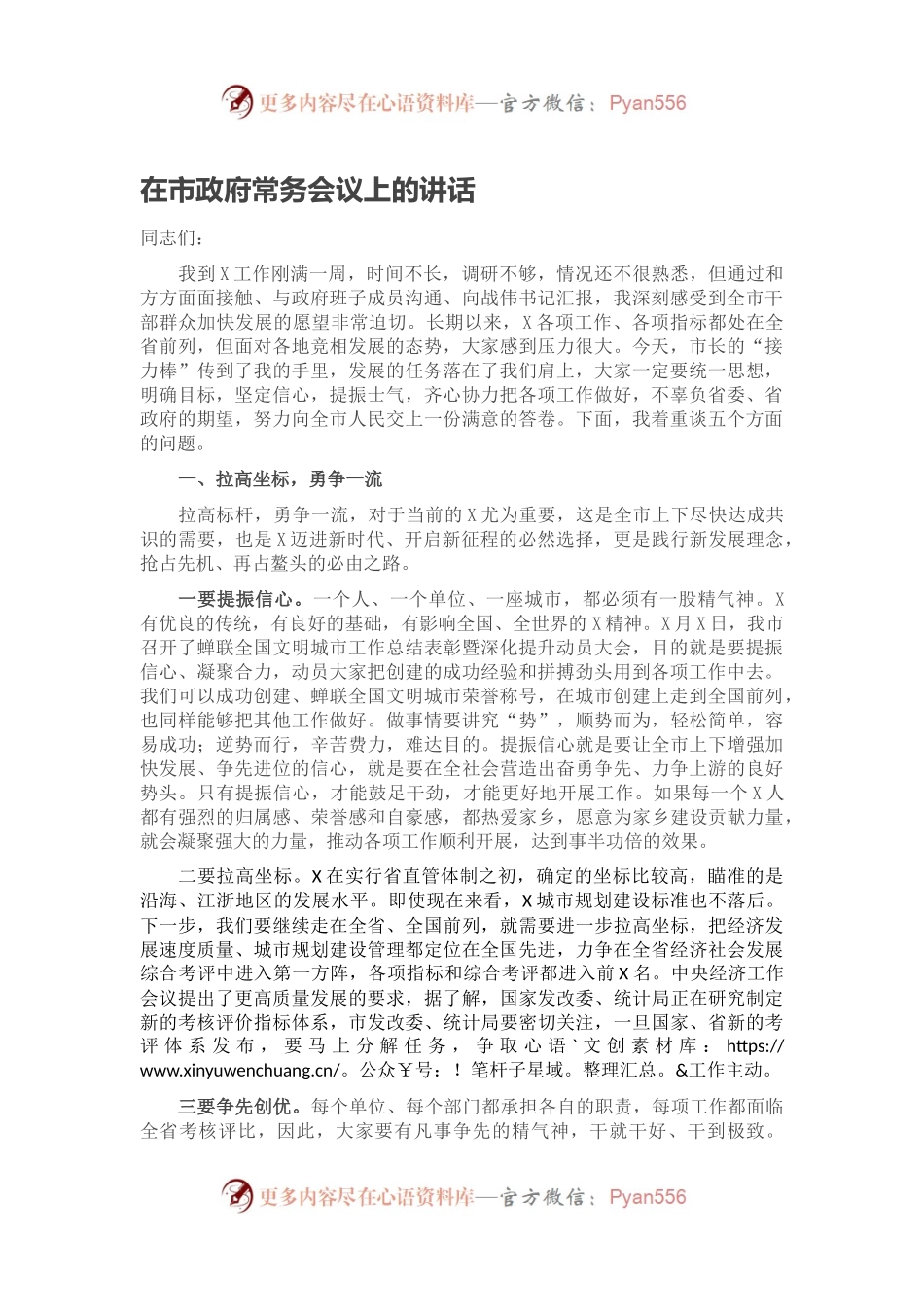 在市政府常务会议上的讲话.docx_第1页