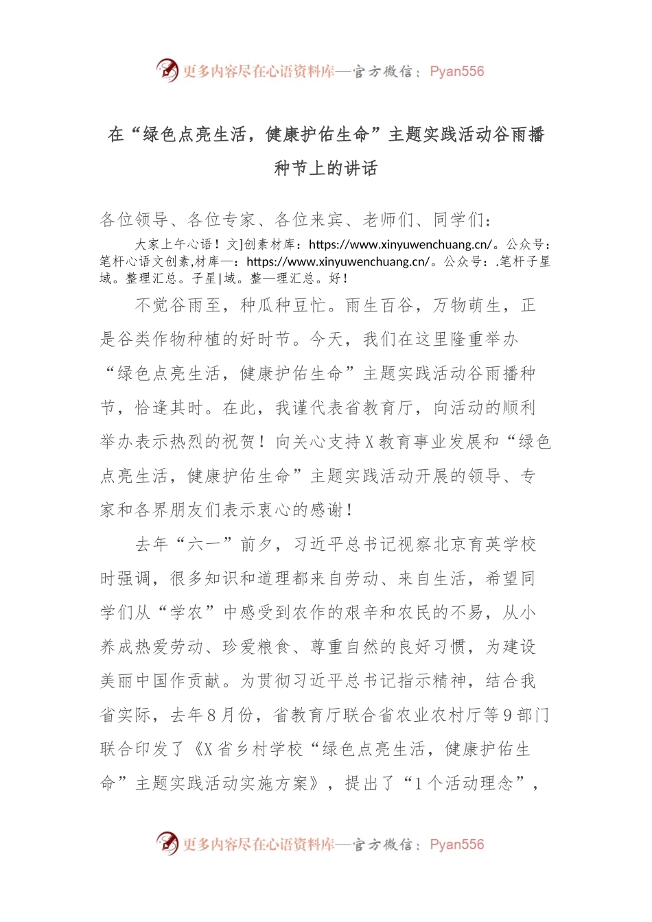 在“绿色点亮生活，健康护佑生命”主题实践活动谷雨播种节上的讲话.docx_第1页