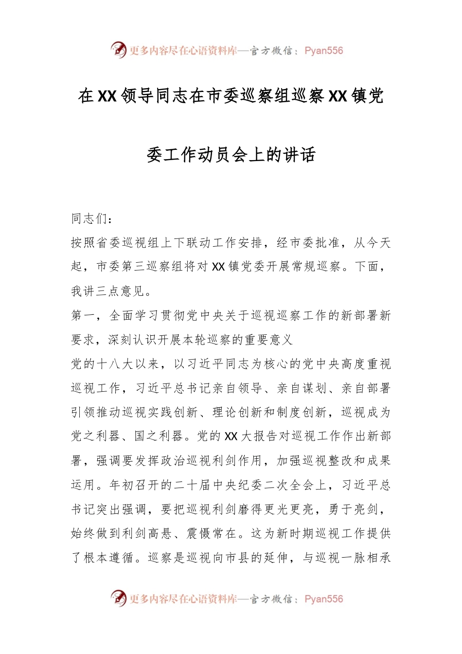 在XX领导同志在市委巡察组巡察XX镇党委工作动员会上的讲话.docx_第1页