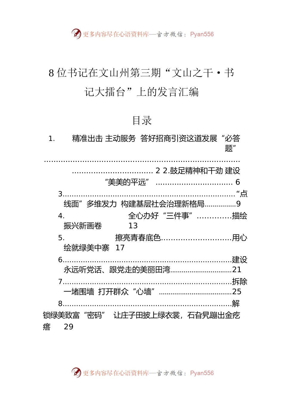 在文山州第三期“文山之干·书记大擂台”上的发言汇编（8篇）.docx_第1页