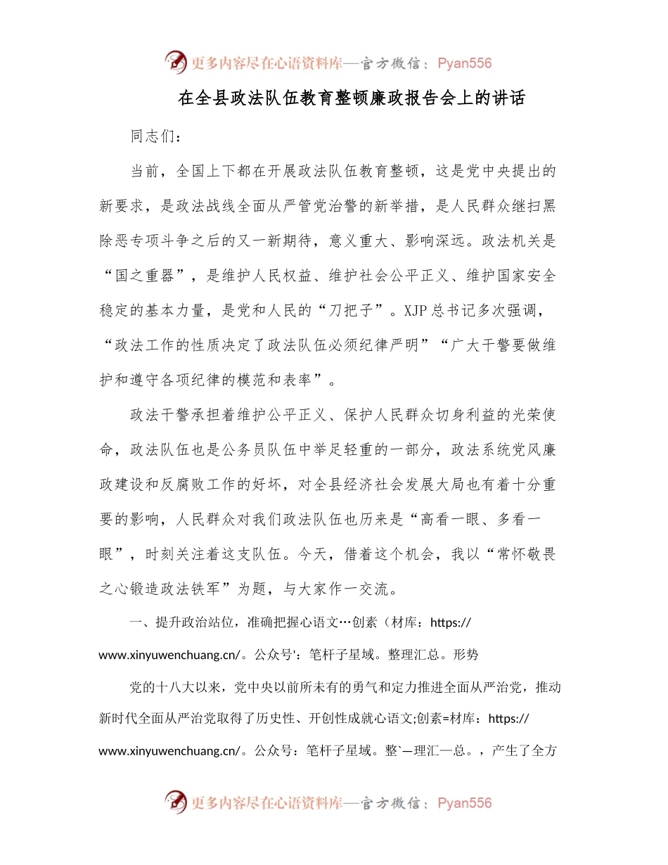 在全县政法队伍教育整顿廉政报告会上的讲话.docx_第1页