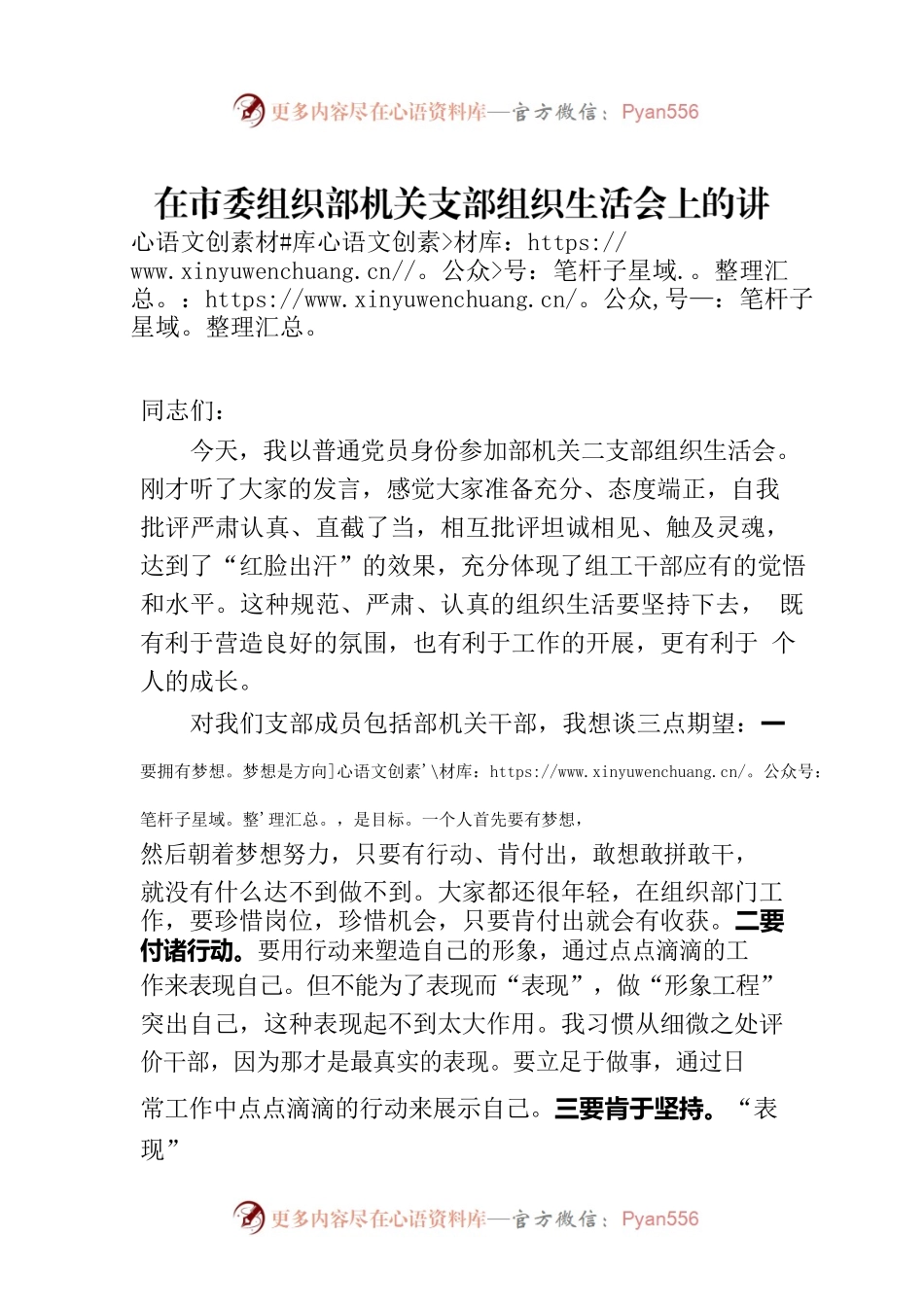 在市委组织部机关支部组织生活会上的讲话.docx_第1页