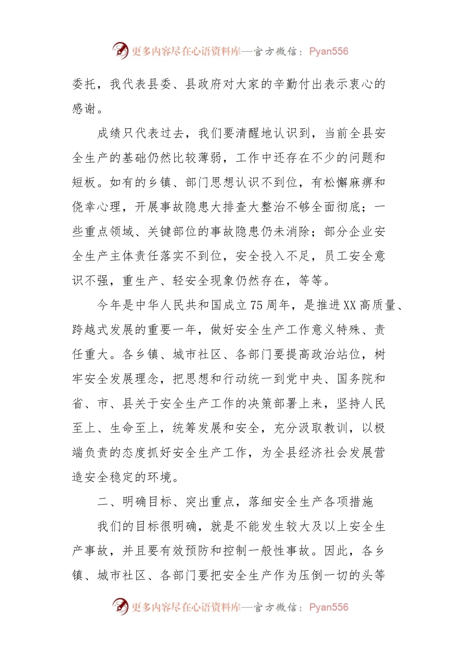 在县安委会、减灾委全体（扩大）会暨全国“两会”期间安全防范工作布置会上的讲话稿.docx_第2页